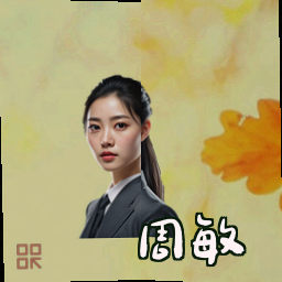 周敏